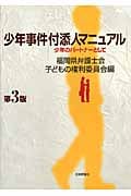 少年事件付添人マニュアル 第3版 少年のパートナーとして