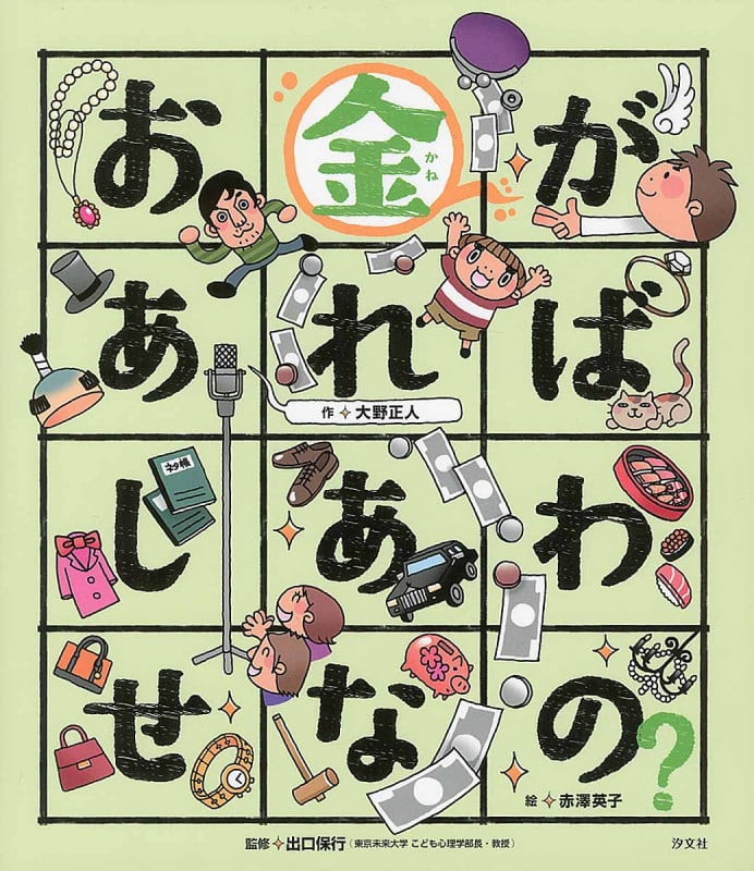 お金があればしあわせなの? (こころのえ?ほん)