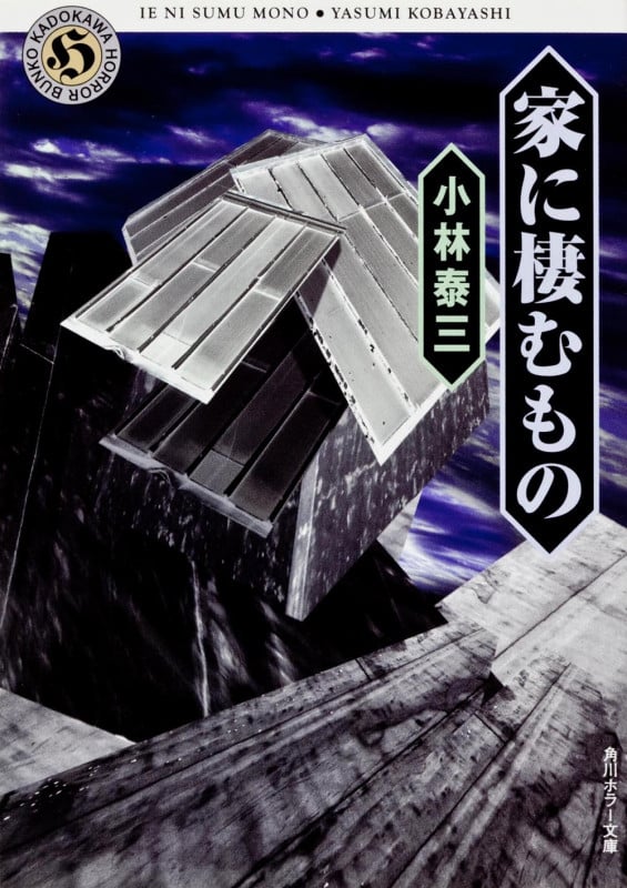 家に棲むもの (角川ホラー文庫)の詳細を見る