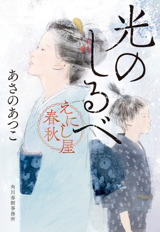 光のしるべ えにし屋春秋 (時代小説文庫 あ-23-4)