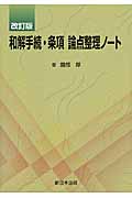 和解手続・条項論点整理ノート 改訂版
