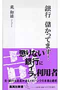 銀行儲かってます! (集英社新書)