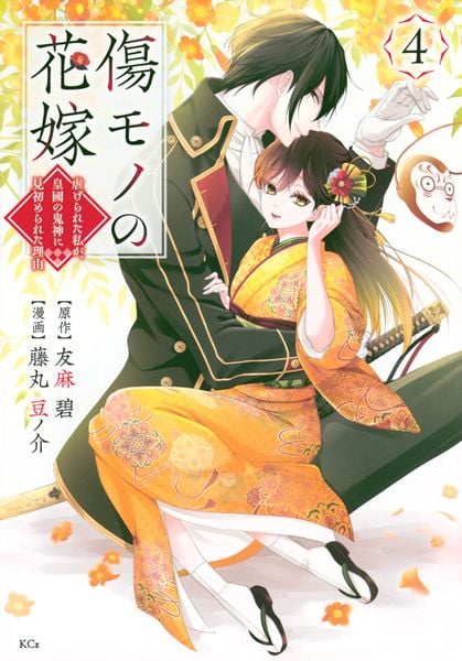 傷モノの花嫁(4) (KCx)