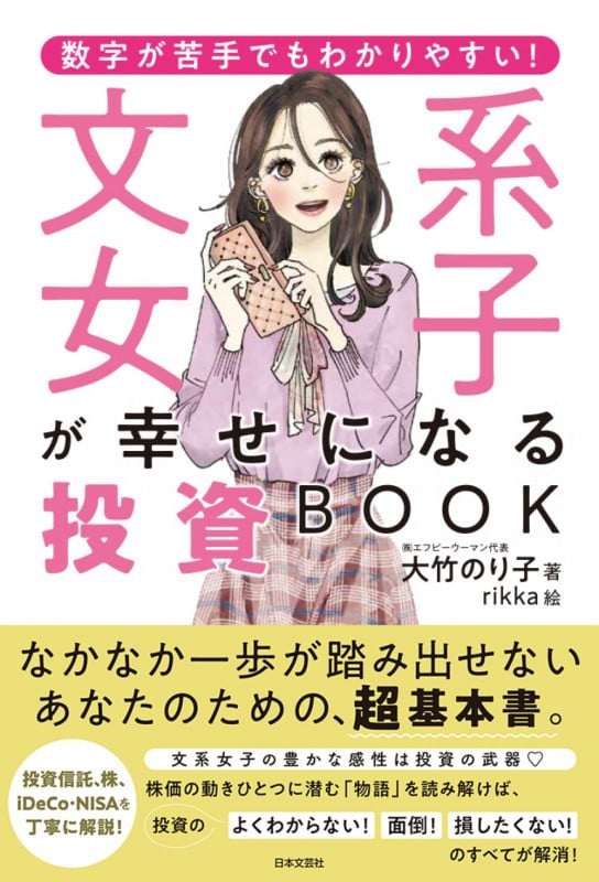 数字が苦手でもわかりやすい!文系女子が幸せになる投資BOOK