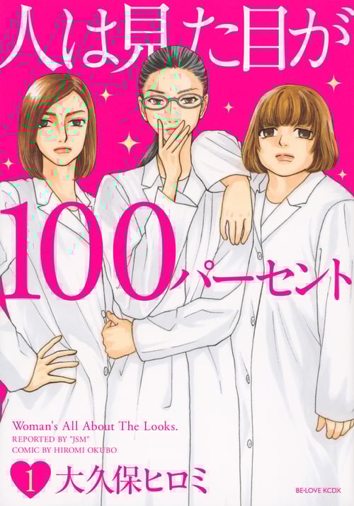 人は見た目が100パーセント(1) (KCデラックス)