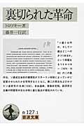 裏切られた革命 (岩波文庫 白127-1)の詳細を見る