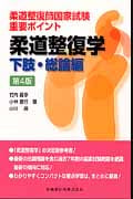 柔道整復師国家試験 重要ポイント 柔道整復学 下肢・総論編