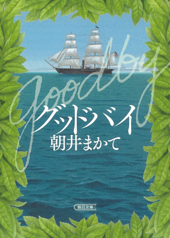 グッドバイ (朝日文庫)