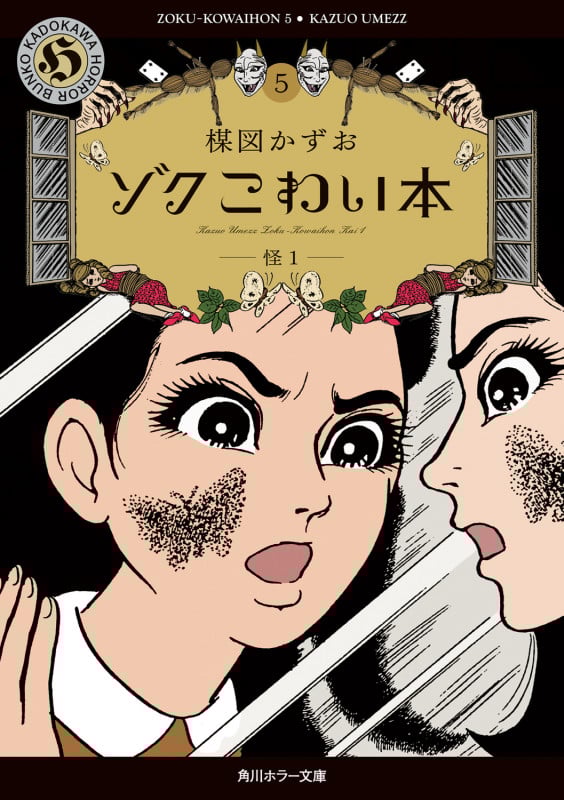 やや入手難だった『怪』を再編集。おみっちゃんの顔怖すぎない