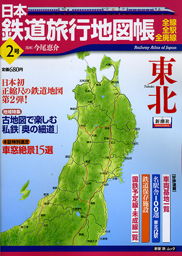 日本鉄道旅行地図帳 2号東北の詳細を見る