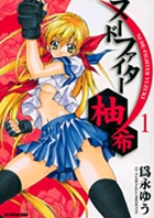 ヌードファイター柚希 (1) (ビッグCモバMAN)