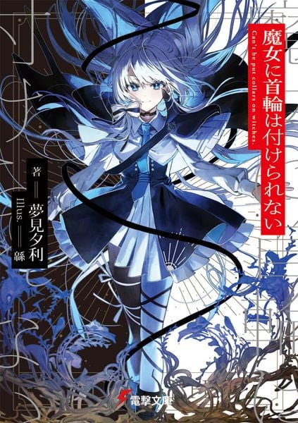 魔女に首輪は付けられない (1) (電撃文庫)