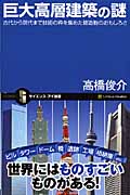 巨大高層建築の謎 古代から現代まで技術の粋を集めた建造物のおもしろさ (サイエンス・アイ新書)
