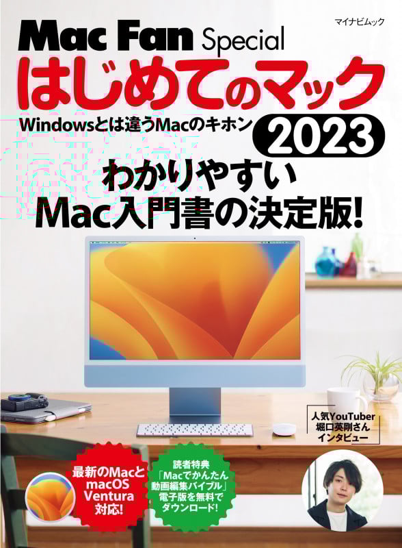 はじめてのマック 2023 Windowsとは違うMacのキホン