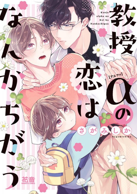 教授αの恋はなんかちがう (花音コミックス)