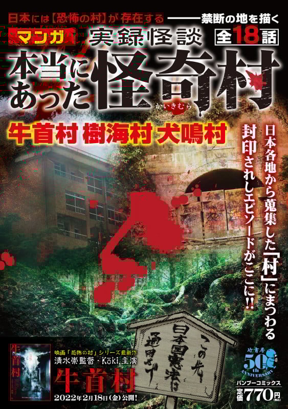 実録怪談本当にあった怪奇村 (バンブーコミックス)