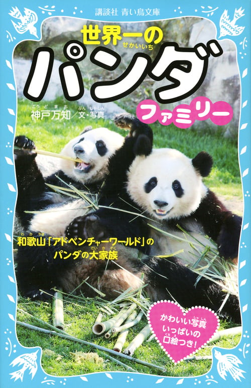 世界一のパンダファミリー 和歌山「アドベンチャーワールド」のパンダの大家族 (講談社青い鳥文庫)の詳細を見る