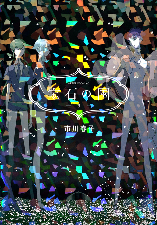 宝石の国(9)  (アフタヌーンKC)