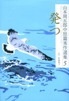 山本周五郎中短篇秀作選集 (5)