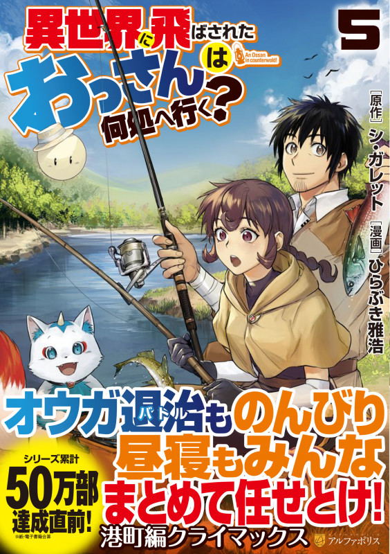異世界に飛ばされたおっさんは何処へ行く? (5) (アルファポリスCOMICS)