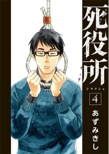 死役所 4 (バンチコミックス)