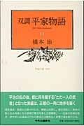 双調 平家物語 11 平家の巻 承前