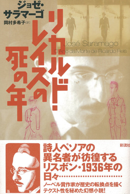 リカルド・レイスの死の年 (ポルトガル文学叢書 12)