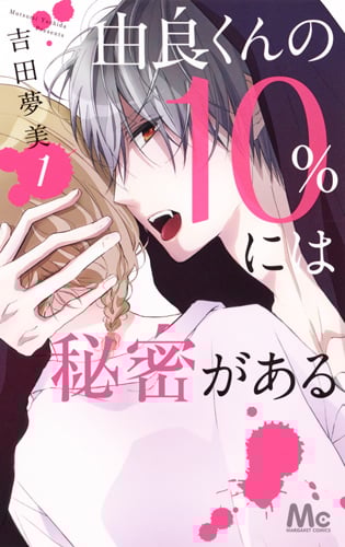 由良くんの10%には秘密がある (1) (マーガレットC)