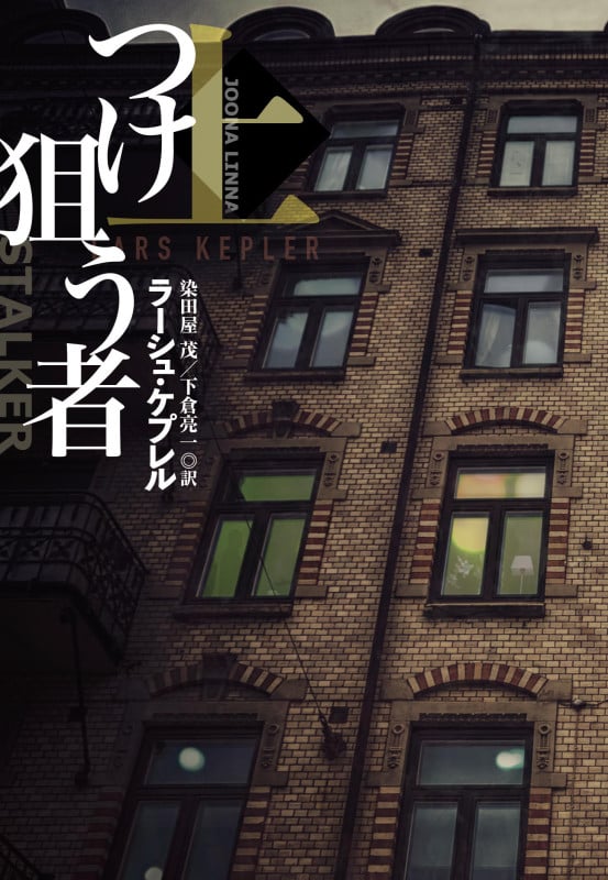 つけ狙う者(上) (扶桑社ミステリー)