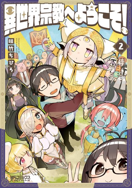 異世界宗教へようこそ! 2 (MFコミックス アライブシリーズ)