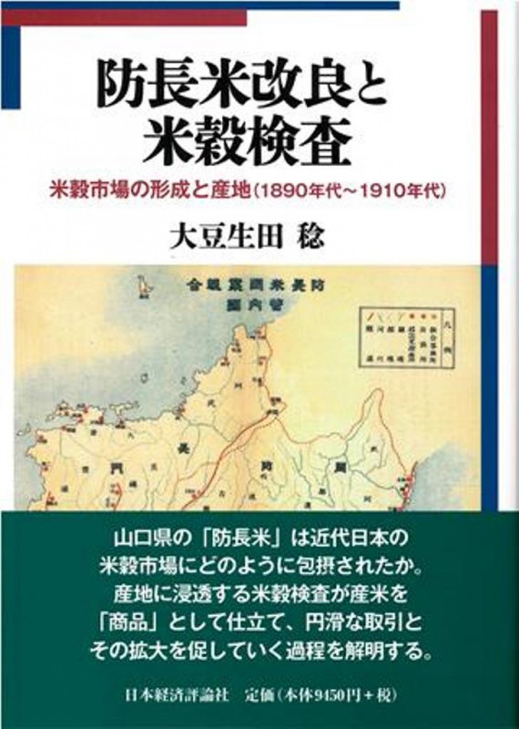防長米改良と米穀検査 米穀市場の形成と産地(1890年代~1910年代)