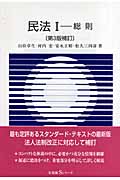 民法 第3版補訂 総則 (I) (有斐閣Sシリーズ)