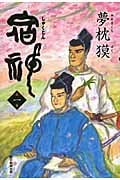 宿神 1の詳細を見る