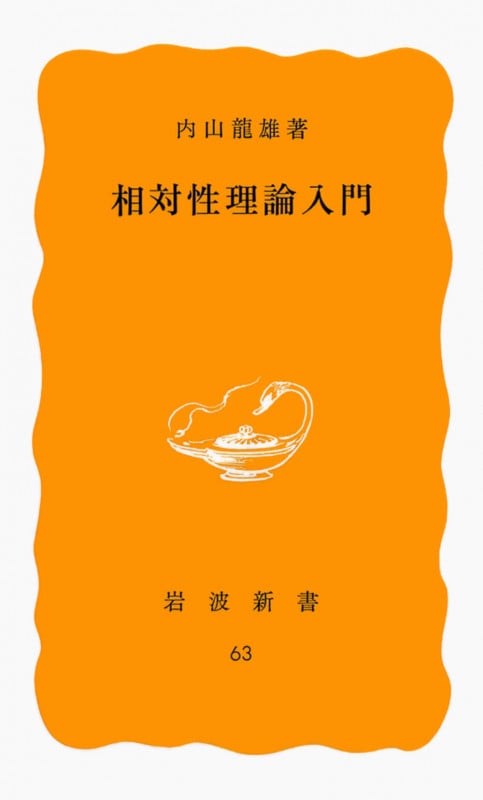 相対性理論入門 (岩波新書)