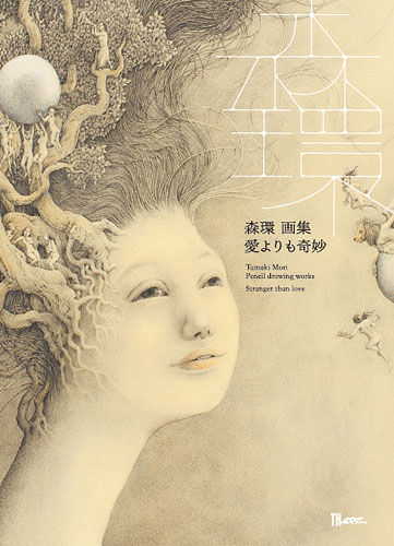 愛よりも奇妙〜Stranger than love (TH ART SERIES)