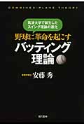 野球に革命を起こすバッティング理論 筑波大学で誕生したスイング理論の進化