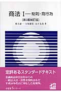 商法 I 総則・商行為 (有斐閣Sシリーズ)