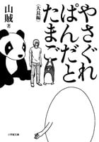 やさぐれぱんだとたまご (小学館文庫)