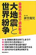 大地震と世界紛争 最強の風水で読み取る
