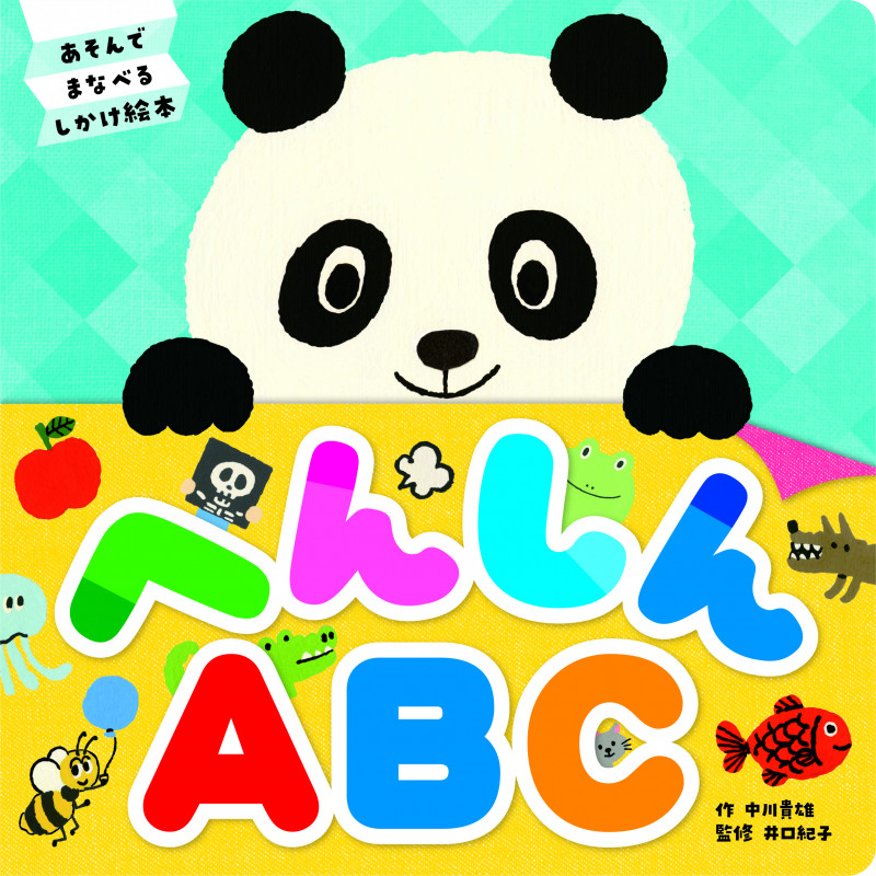 へんしんABC あそんでまなべるしかけ絵本