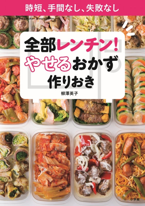 全部レンチン!やせるおかず 作りおき 時短、手間なし、失敗なし (Lady Bird Shogakukan Jitsuyou Series)