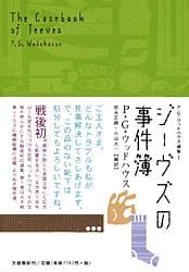 ジーヴズの事件簿 (P・G・ウッドハウス選集 1)