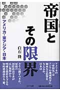 帝国とその限界 アメリカ・東アジア・日本
