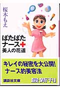ばたばたナース 美人の花道 (講談社文庫)