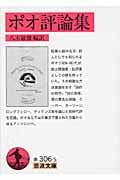 ポオ評論集 (岩波文庫 赤306-5)