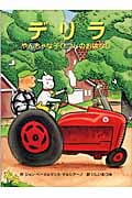 デリラ やんちゃな子ひつじのおはなし