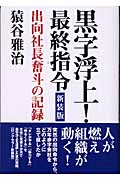 黒字浮上!最終指令 出向社長奮斗の記録