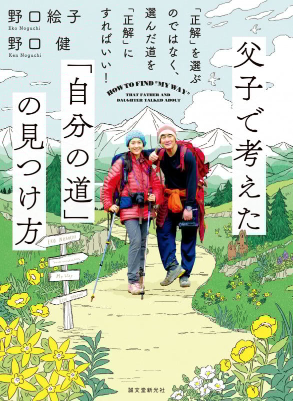 父子で考えた「自分の道」の見つけ方 「正解」を選ぶのではなく、選んだ道を「正解」にすればいい!