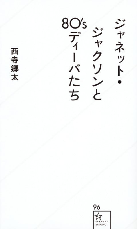 ジャネット・ジャクソンと80’sディーバたち (星海社新書)