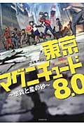東京マグニチュード8.0 悠貴と星の砂